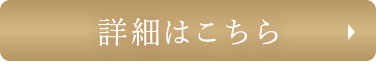 詳細はこちら