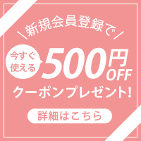 新規会員登録で500円OFFクーポンプレゼント！